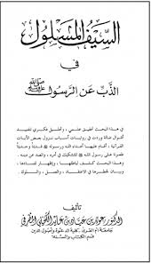 السيف المسلول في الذب عن الرسول